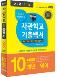 사관학교 기출백서 영어 10개년 총정리(2019) : 2009~2018학년도 기출문제 수록